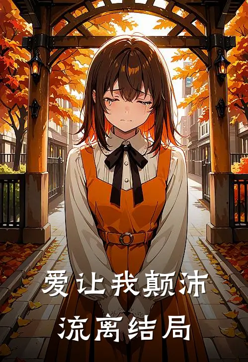 爱让我颠沛流离结局