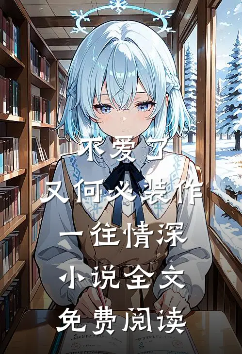 不爱了，又何必装作一往情深小说全文免费阅读