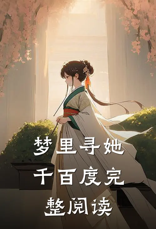 梦里寻她千百度完整阅读