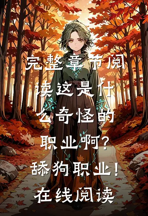完整章节阅读这是什么奇怪的职业啊?舔狗职业!在线阅读