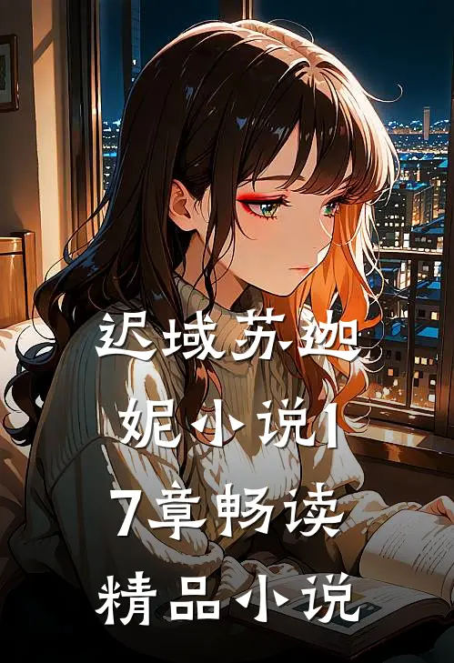 迟域苏迦妮小说17章畅读精品小说
