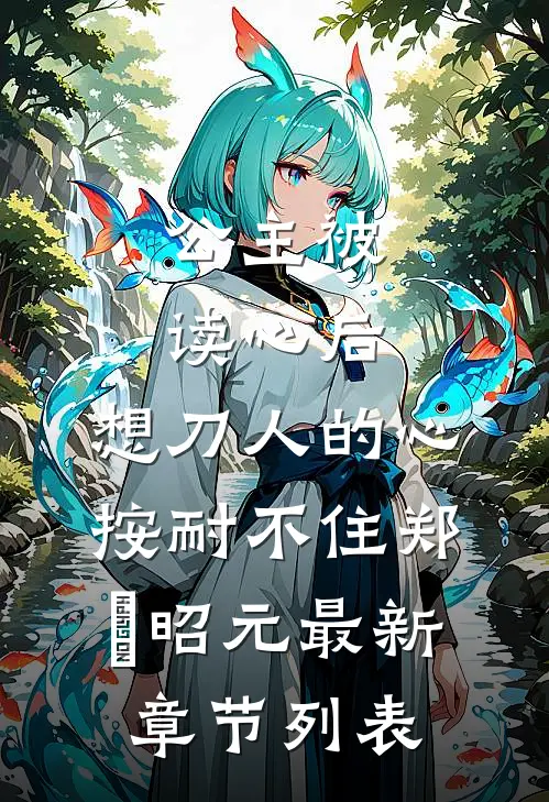 公主被读心后，想刀人的心按耐不住郑珣昭元最新章节列表