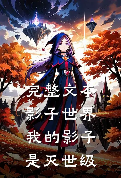 完整文本影子世界：我的影子是灭世级