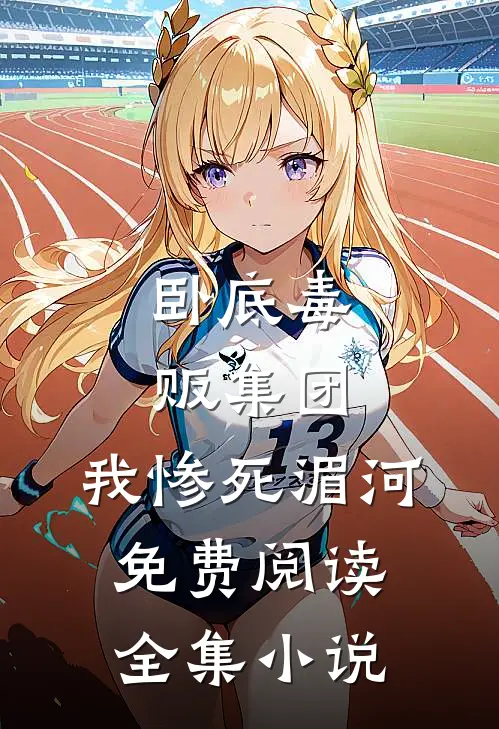 卧底毒贩集团,我惨死湄河免费阅读全集小说