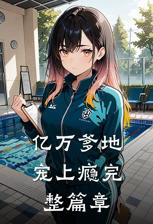 亿万爹地宠上瘾完整篇章