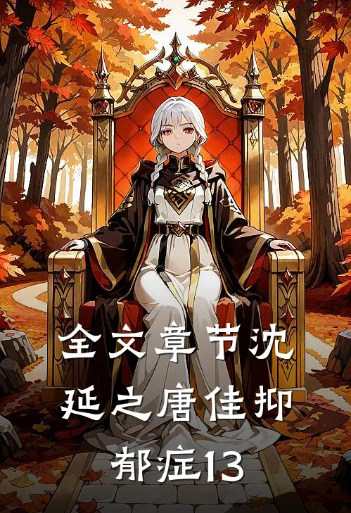 全文章节沈延之唐佳抑郁症13