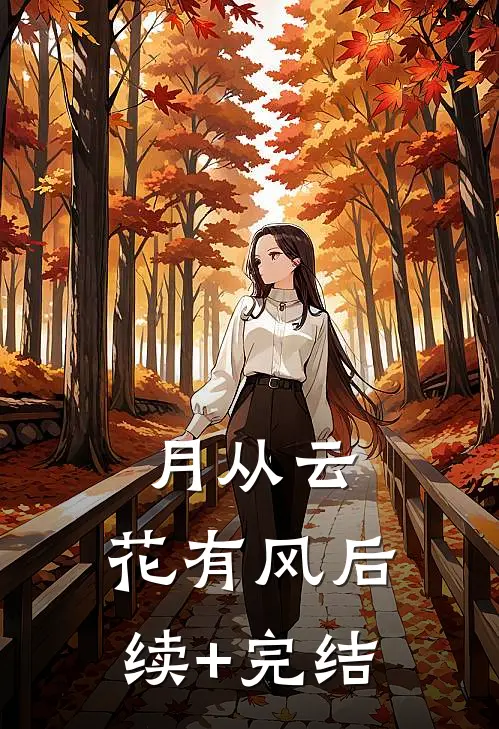 月从云，花有风后续+完结