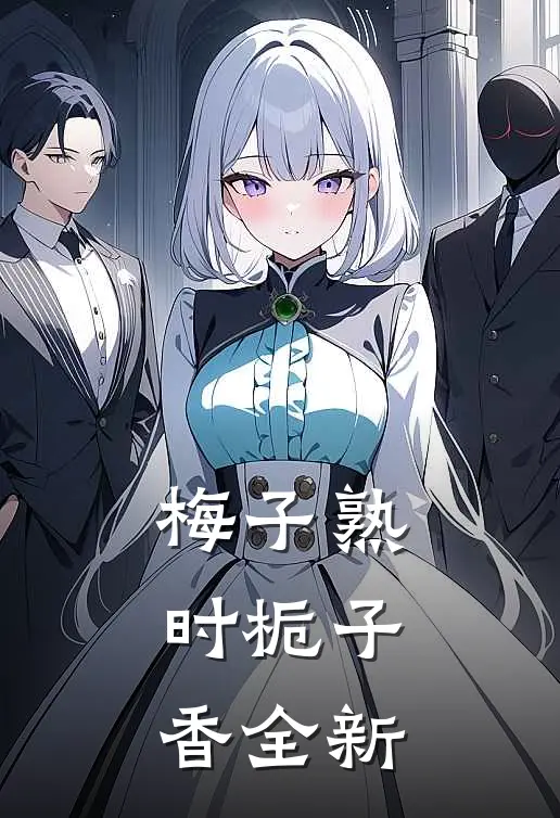 梅子熟时栀子香全新