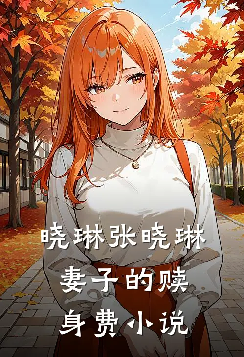 晓琳张晓琳妻子的赎身费小说