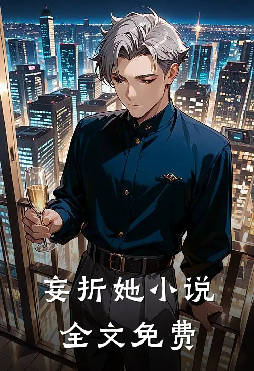 妄折她小说全文免费