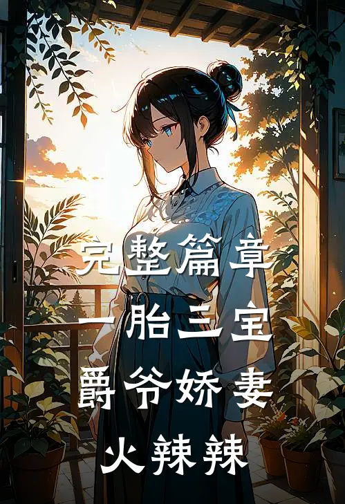 完整篇章一胎三宝：爵爷娇妻火辣辣