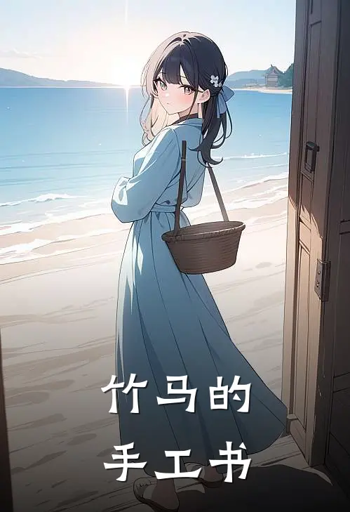 竹马的手工书