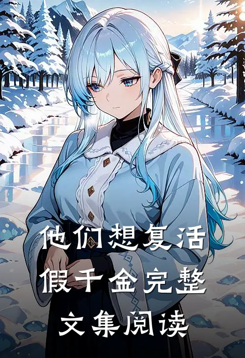 他们想复活假千金完整文集阅读
