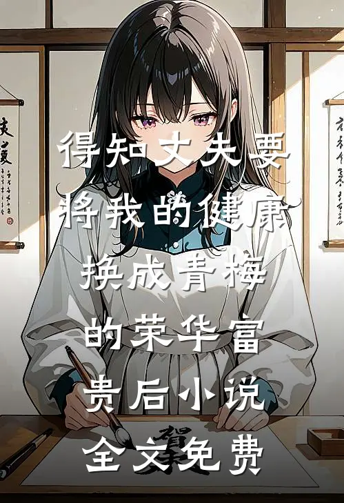 得知丈夫要将我的健康换成青梅的荣华富贵后小说全文免费