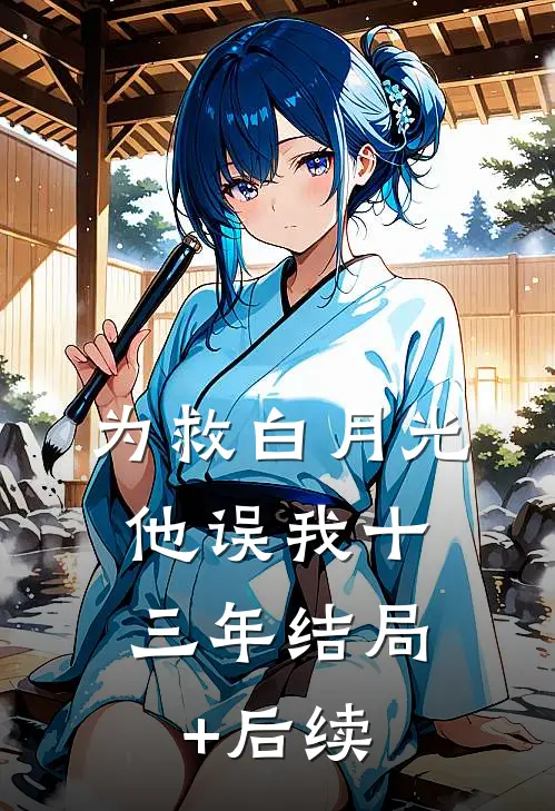 为救白月光，他误我十三年结局+后续