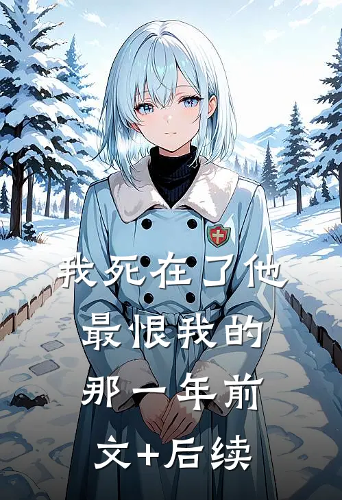 我死在了他最恨我的那一年前文+后续