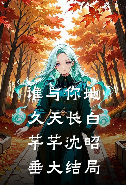 谁与你地久天长白芊芊沈昭垂大结局