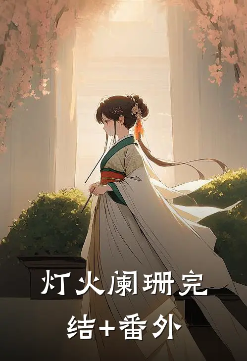 灯火阑珊完结+番外