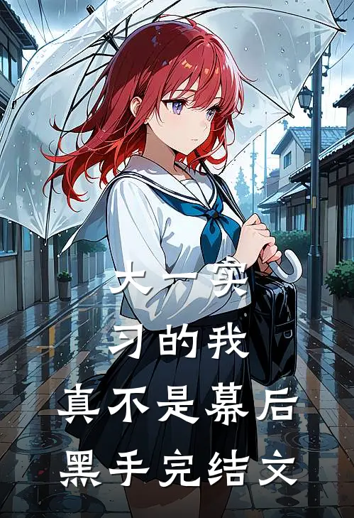 大一实习的我，真不是幕后黑手完结文