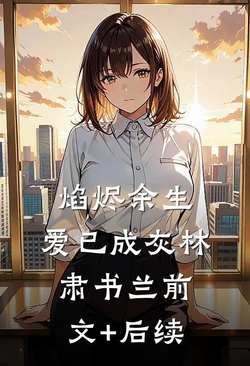 焰烬余生，爱已成灰林肃书兰前文+后续