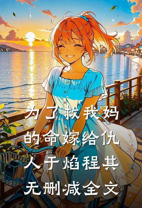 为了救我妈的命嫁给仇人于焰程其无删减全文