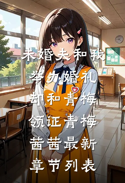 未婚夫和我举办婚礼却和青梅领证青梅茜茜最新章节列表