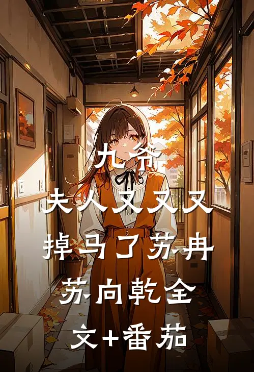 九爷，夫人又又又掉马了苏冉苏向乾全文+番茄