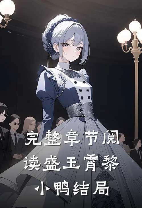 完整章节阅读盛玉霄黎小鸭结局