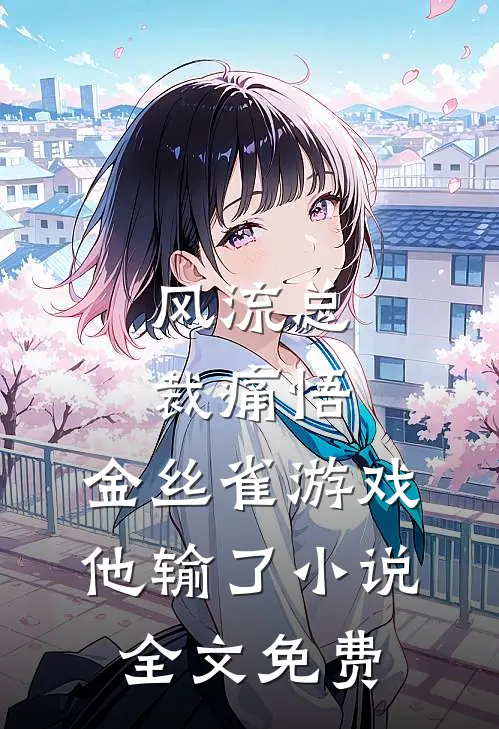 风流总裁痛悟：金丝雀游戏他输了小说全文免费