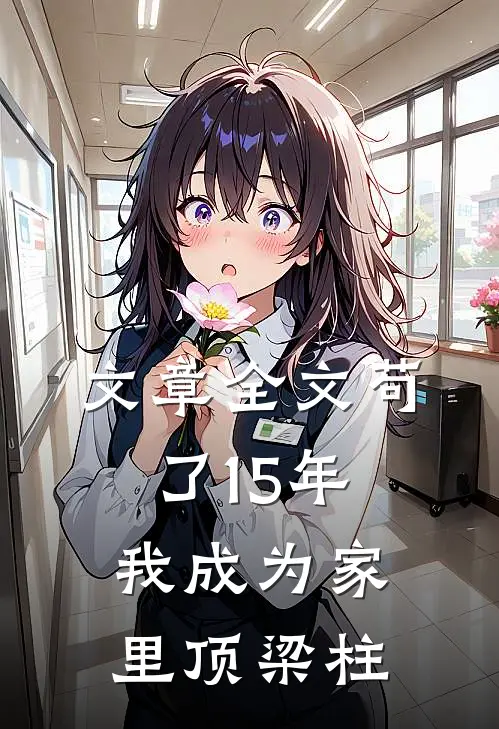 文章全文苟了15年，我成为家里顶梁柱