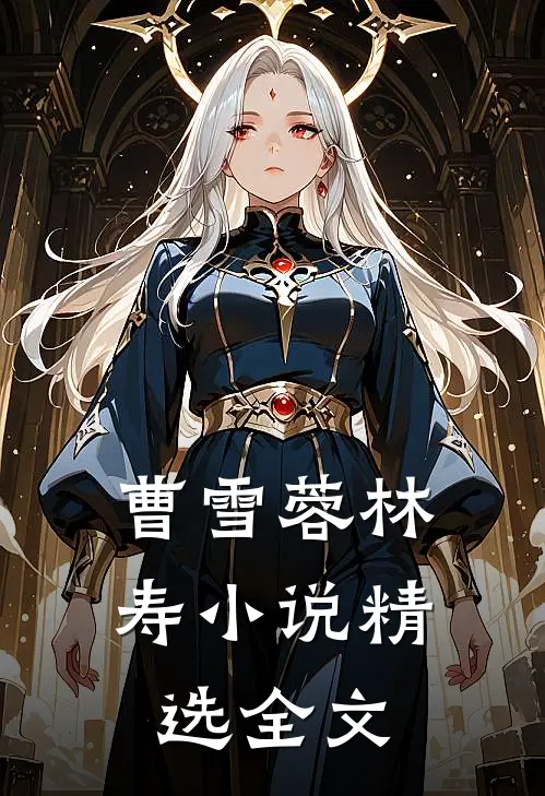 曹雪蓉林寿小说精选全文