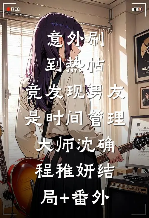 意外刷到热帖，竟发现男友是时间管理大师沈确程稚妍结局+番外