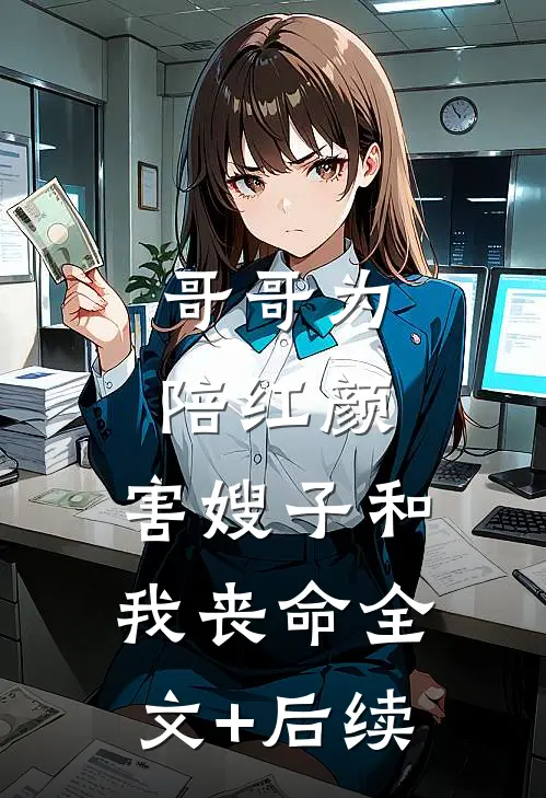 哥哥为陪红颜，害嫂子和我丧命全文+后续