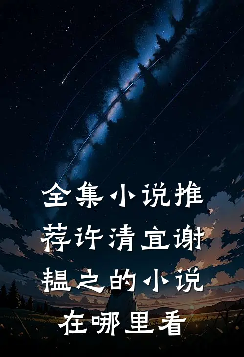 全集小说推荐许清宜谢韫之的小说在哪里看