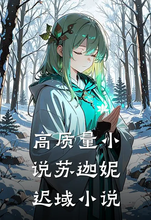 高质量小说苏迦妮迟域小说