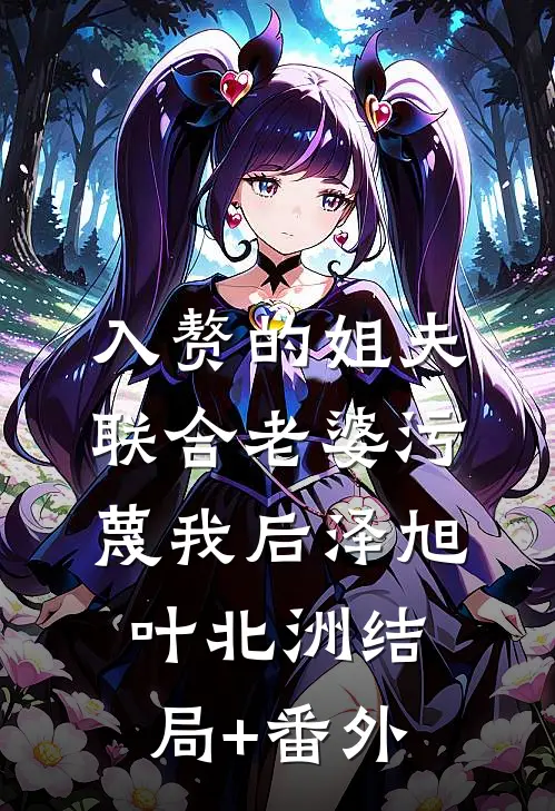 入赘的姐夫联合老婆污蔑我后泽旭叶北洲结局+番外