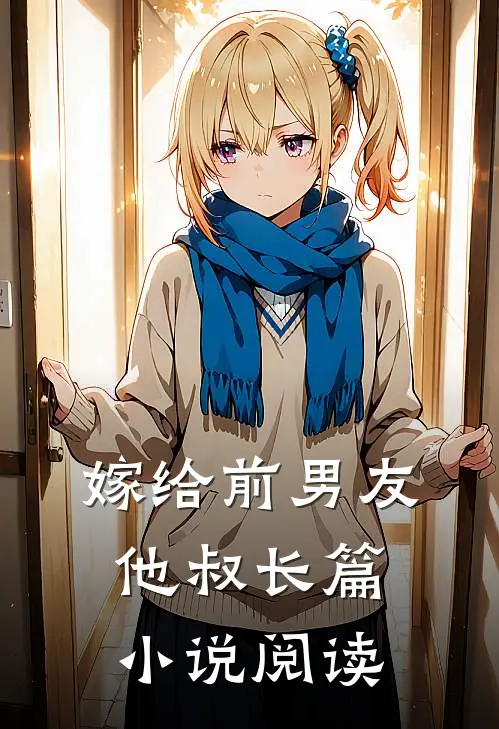 嫁给前男友他叔长篇小说阅读