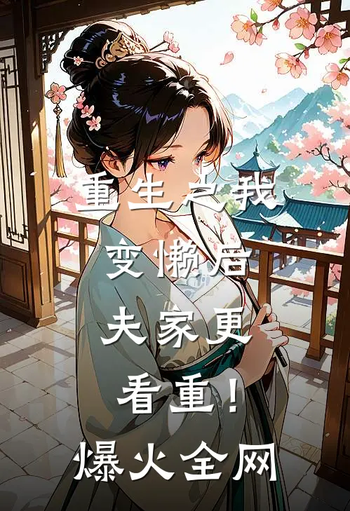 重生之我变懒后，夫家更看重！爆火全网