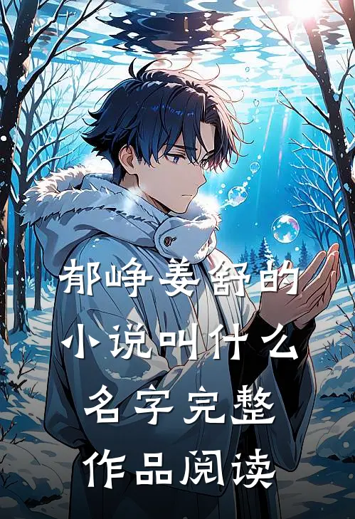 郁峥姜舒的小说叫什么名字完整作品阅读