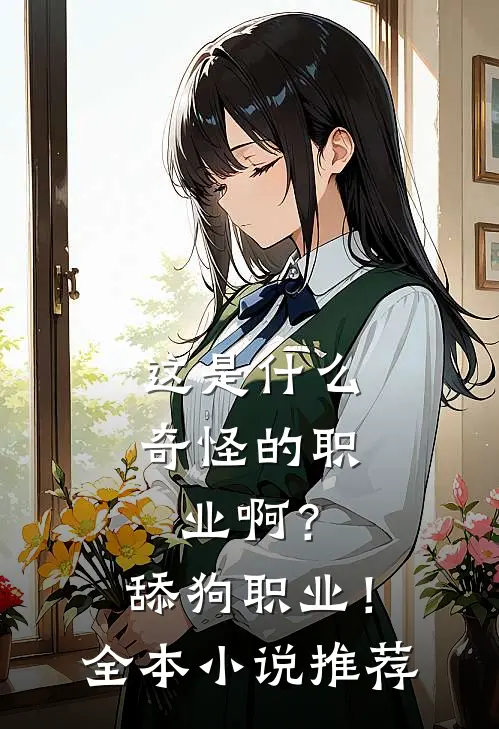 这是什么奇怪的职业啊？舔狗职业！全本小说推荐