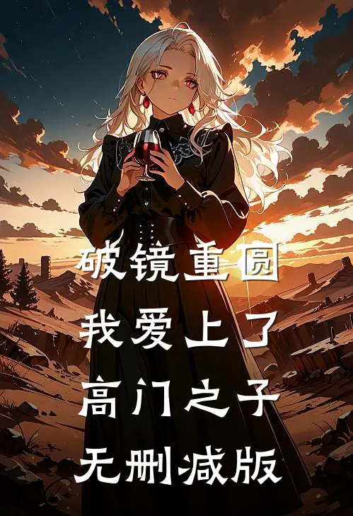 破镜重圆：我爱上了高门之子无删减版