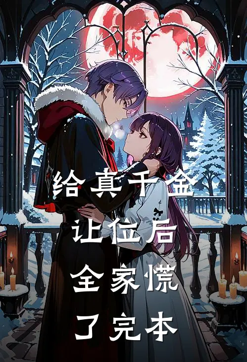 给真千金让位后，全家慌了完本