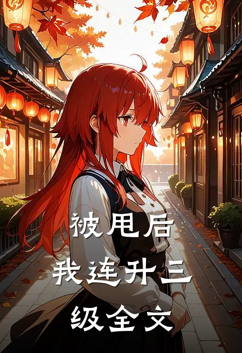 被甩后，我连升三级全文