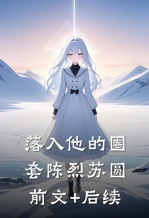 落入他的圈套陈烈苏圆前文+后续