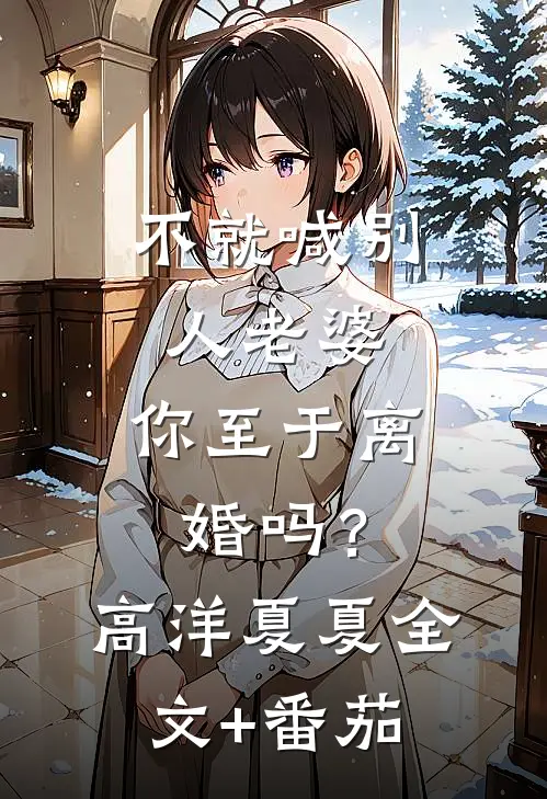 不就喊别人老婆，你至于离婚吗？高洋夏夏全文+番茄