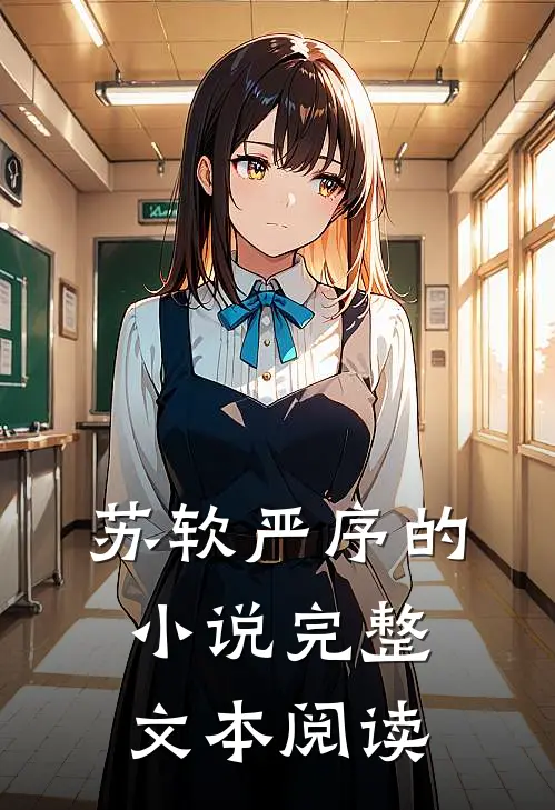 苏软严序的小说完整文本阅读