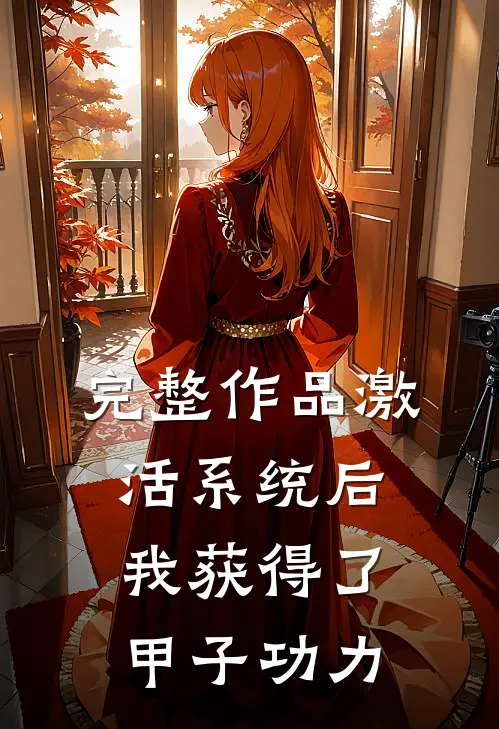 完整作品激活系统后，我获得了甲子功力