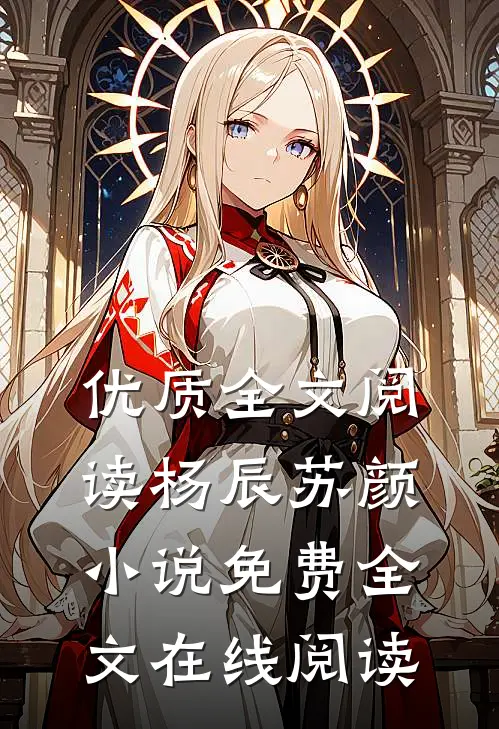 优质全文阅读杨辰苏颜小说免费全文在线阅读
