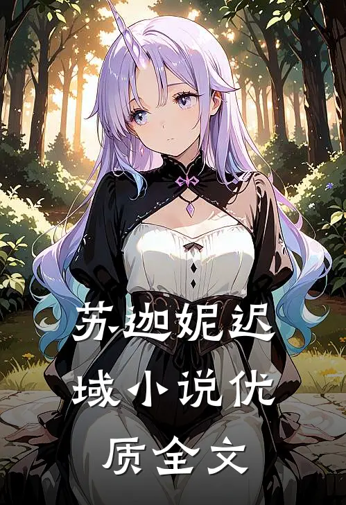 苏迦妮迟域小说优质全文