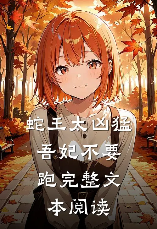蛇王太凶猛：吾妃不要跑完整文本阅读